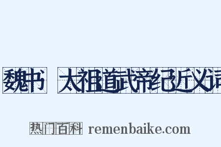 魏书·太祖道武帝纪近义词是什么意思的图片